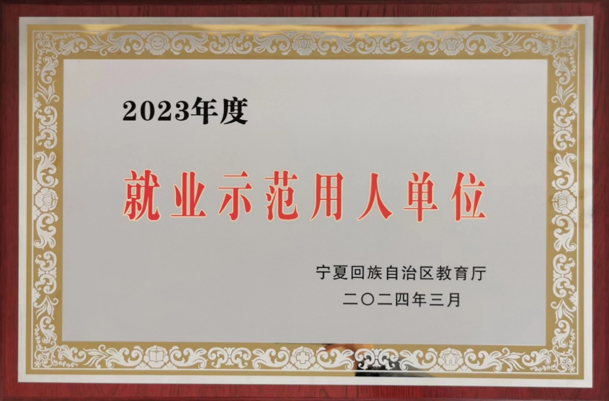 2023年度就业示范用人单位
